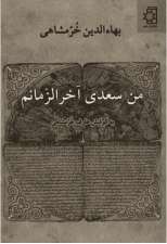 کتاب من سعدی آخر الزمانم اثر بهاء الدین خرمشاهی